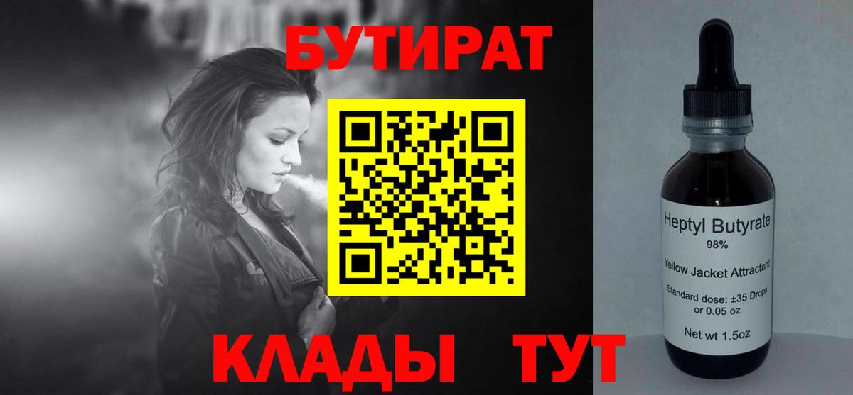 БУТИРАТ  Кисловодск  БУТИРАТ 1.4BDO 